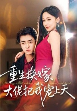 重生换嫁大佬把我宠上天 封面