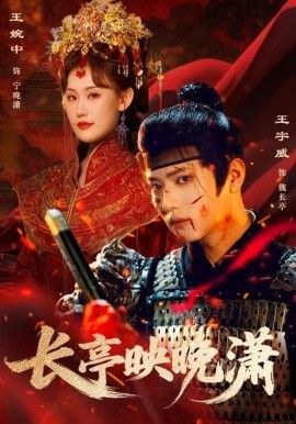 长亭映晚潇 封面