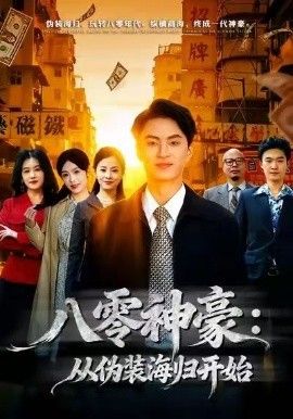 八零神豪：从伪装海归开始 封面