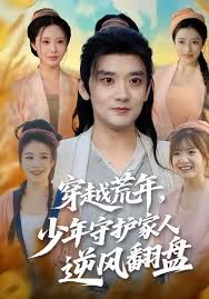 穿越荒年少年守护家人逆风翻盘 泰剧封面