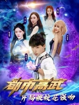 都市高武开局被校花强吻 高清封面