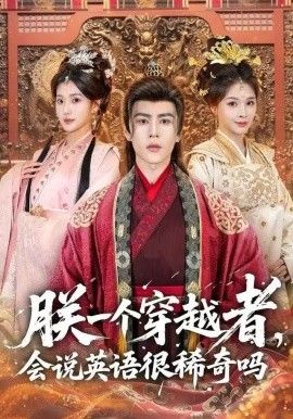 朕一个穿越者，会说英语很稀奇吗 封面