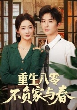 重生八零不负家与春 高清封面
