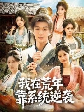 我在荒年靠系统逆袭 封面