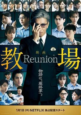 教场Reunion 封面