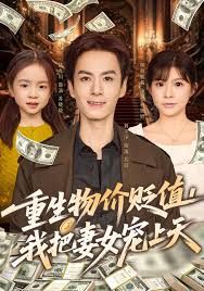 重生物价贬值我把妻女宠上天 封面