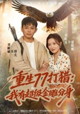 重生77打猎：我有超级金雕分身 封面