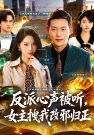 反派心声被听女主拽我改邪归正 封面