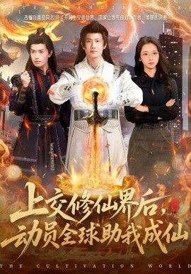 上交修仙界后，动员全球助我成仙 封面