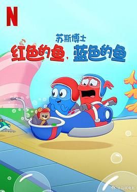 苏斯博士：红色的鱼，蓝色的鱼 封面