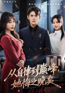 从自律到巅峰，她悔之晚矣 泰剧封面