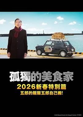 孤独的美食家2025除夕特别篇 高清封面