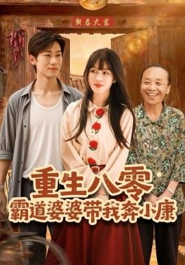 重生八零霸道婆婆带我奔小康 高清封面