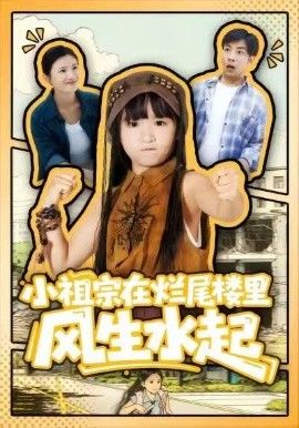 小祖宗在烂尾楼里风生水起 封面