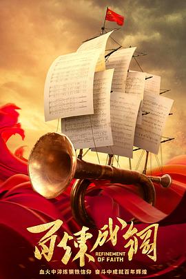 百炼成钢 封面