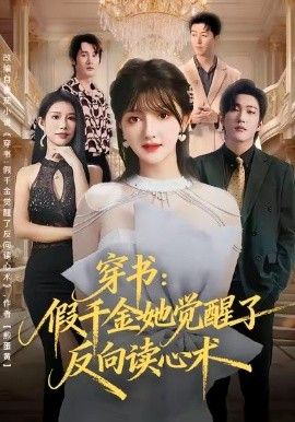 穿书：假千金她觉醒了反向读心术 高清封面