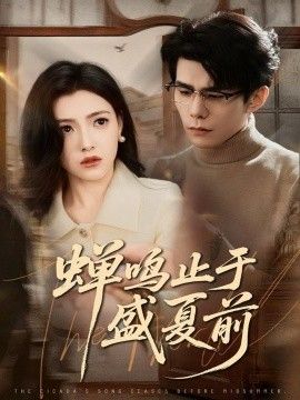 蝉鸣止于盛夏前 封面