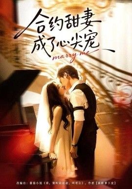 合约甜妻成了心间宠 封面
