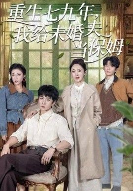 重生七九年，我给未婚夫当保姆 高清封面