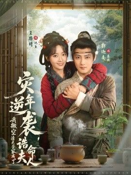 灾年逆袭，我搬空渣夫全家成了诰命夫人 封面