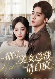 神医美女总裁请自重 高清封面