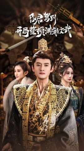 昏君驾到开局整顿满朝文武（帝王觉醒录） 高清封面