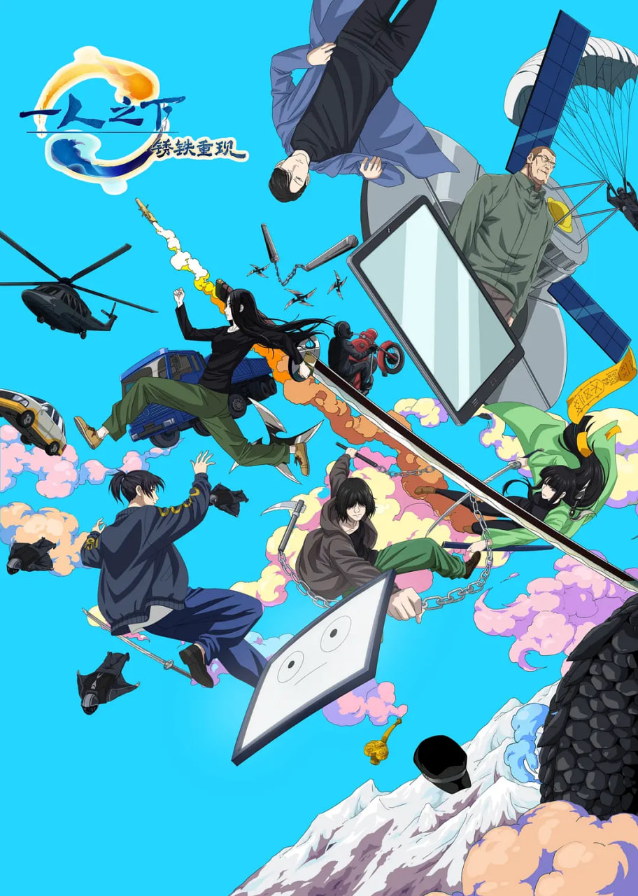 一人之下·锈铁重现 封面