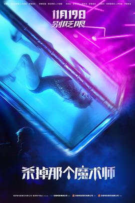 杀掉那个魔术师 高清封面
