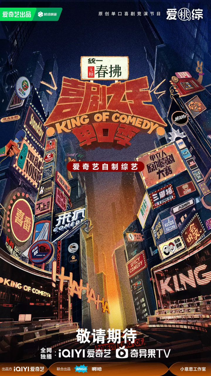 喜剧之王单口季 第二季 封面