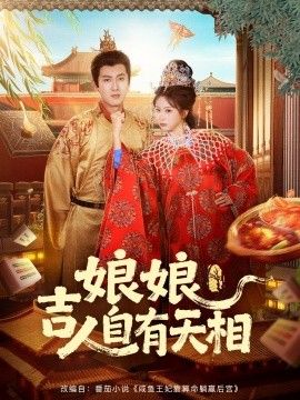 娘娘吉人自有天相 高清封面