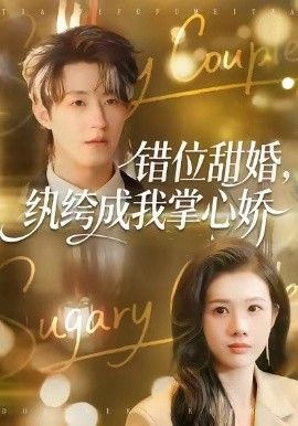 错位甜婚，纨绔成我掌心娇 泰剧封面