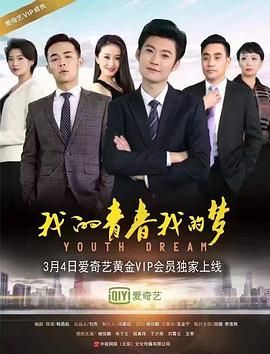 我的青春我的梦 高清封面