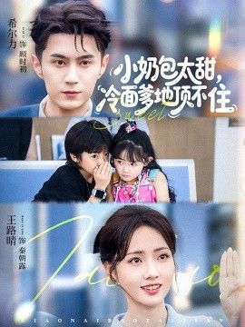 小奶包太甜冷面爹地顶不住 封面