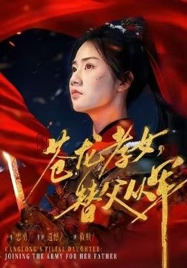 苍龙孝女替父从军（烽火女儿心） 泰剧封面