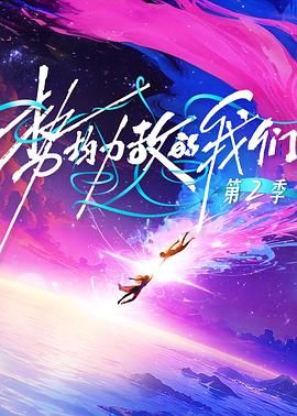 势均力敌的我们第二季 泰剧封面