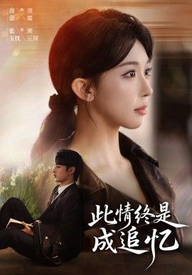 此情终是成追忆 泰剧封面