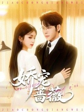 娇宠蔷薇 高清封面