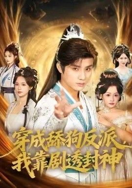 穿成舔狗反派，我靠剧透封神 泰剧封面