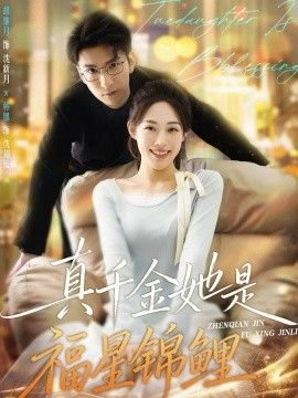 真千金她是福星锦鲤 高清封面