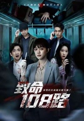 致命108路 封面