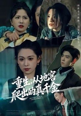 重生，从地窖爬出的真千金 高清封面