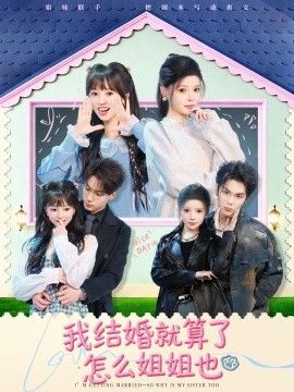 我结婚就算了怎么姐姐也 封面