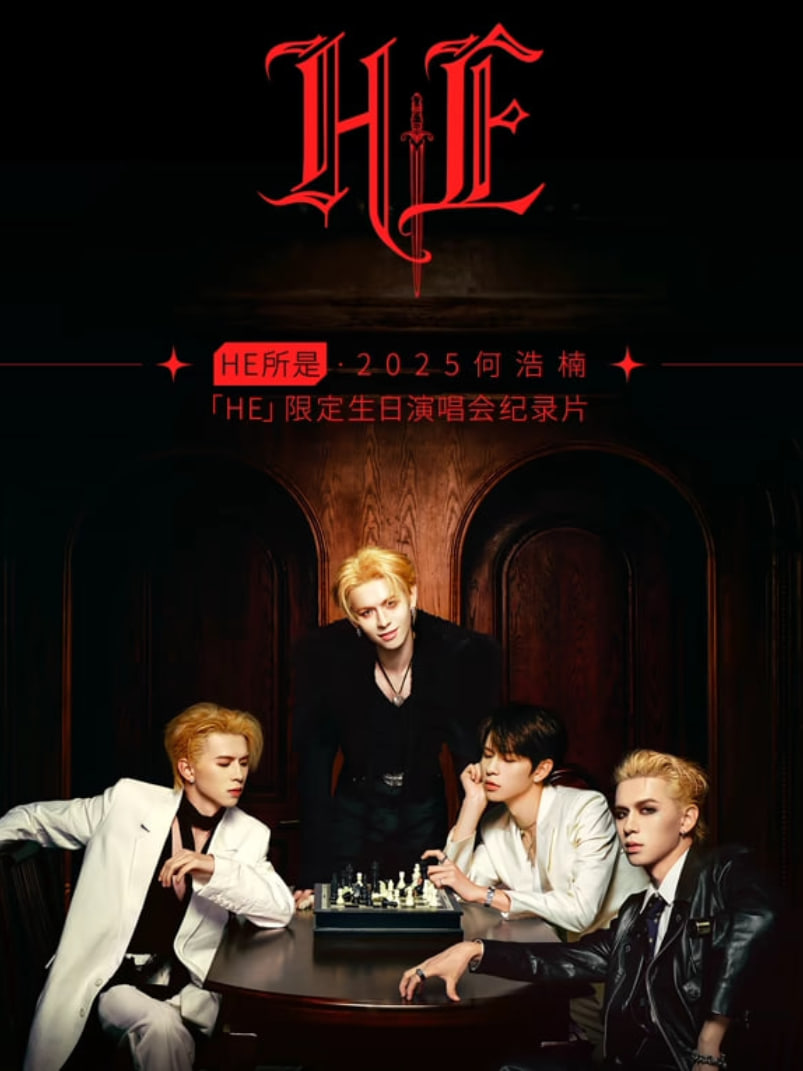 HE所是2025何浩楠HE限定生日演唱会纪录片 封面