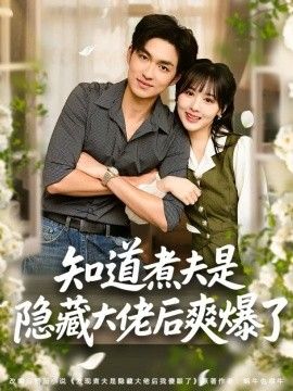知道煮夫是隐藏大佬后爽爆了 封面