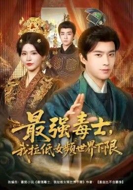 最强毒士，我拉低女频世界下限 封面