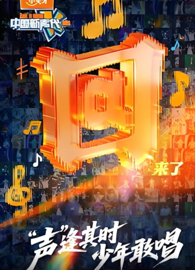 中国新声代 2026 泰剧封面