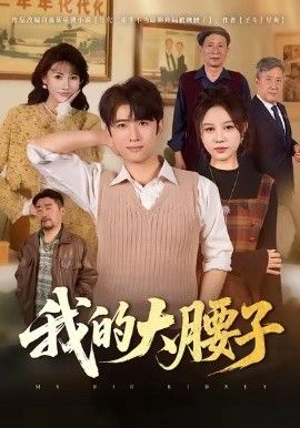 我的大腰子 封面