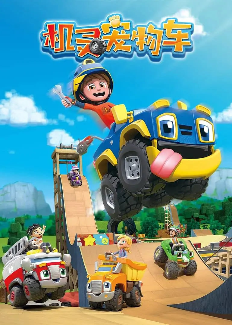 机灵宠物车 国语版 泰剧封面