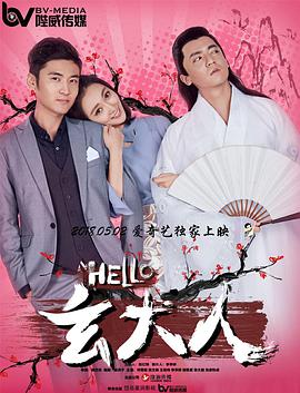 HELLO玄大人 泰剧封面