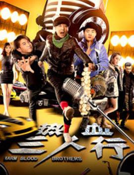 热血三人行 泰剧封面